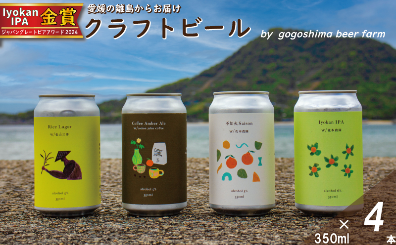 おまかせ興居島うまれのクラフトビール4本セット お酒 地ビール ご当地 ビール アルコール セット 愛媛県 松山市