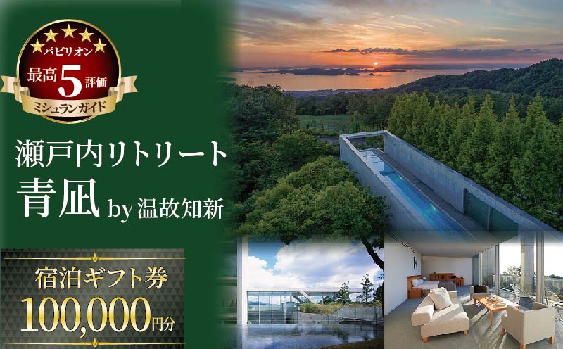 【大人2名利用 限定】 瀬戸内リトリート 青凪 by 温故知新　宿泊ギフト券（100,000円分）温泉 旅行 トラベル チケット 宿泊 宿泊券 旅館 予約 観光 愛媛県 松山市 人気おすすめ