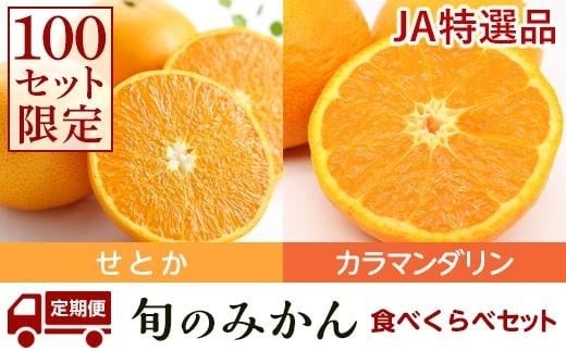 【先行受付】 JAえひめ中央 ★50セット限定★JA特選品 ブランド柑橘（せとか・カラマンダリン）食べ比べセット 2回定期便 (1)せとか3kg（赤秀L～3Lサイズ）(2)カラマンダリン5kg（秀品S～2L）