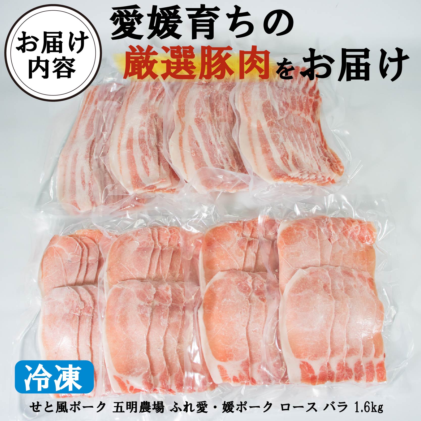 国産豚肉 せと風ポーク 五明農場 ふれ愛・媛ポーク ローススライス バラスライス 1.6kg（800g×2） <F> 豚肉 冷凍豚肉 松山市産豚肉 愛媛県産豚肉 