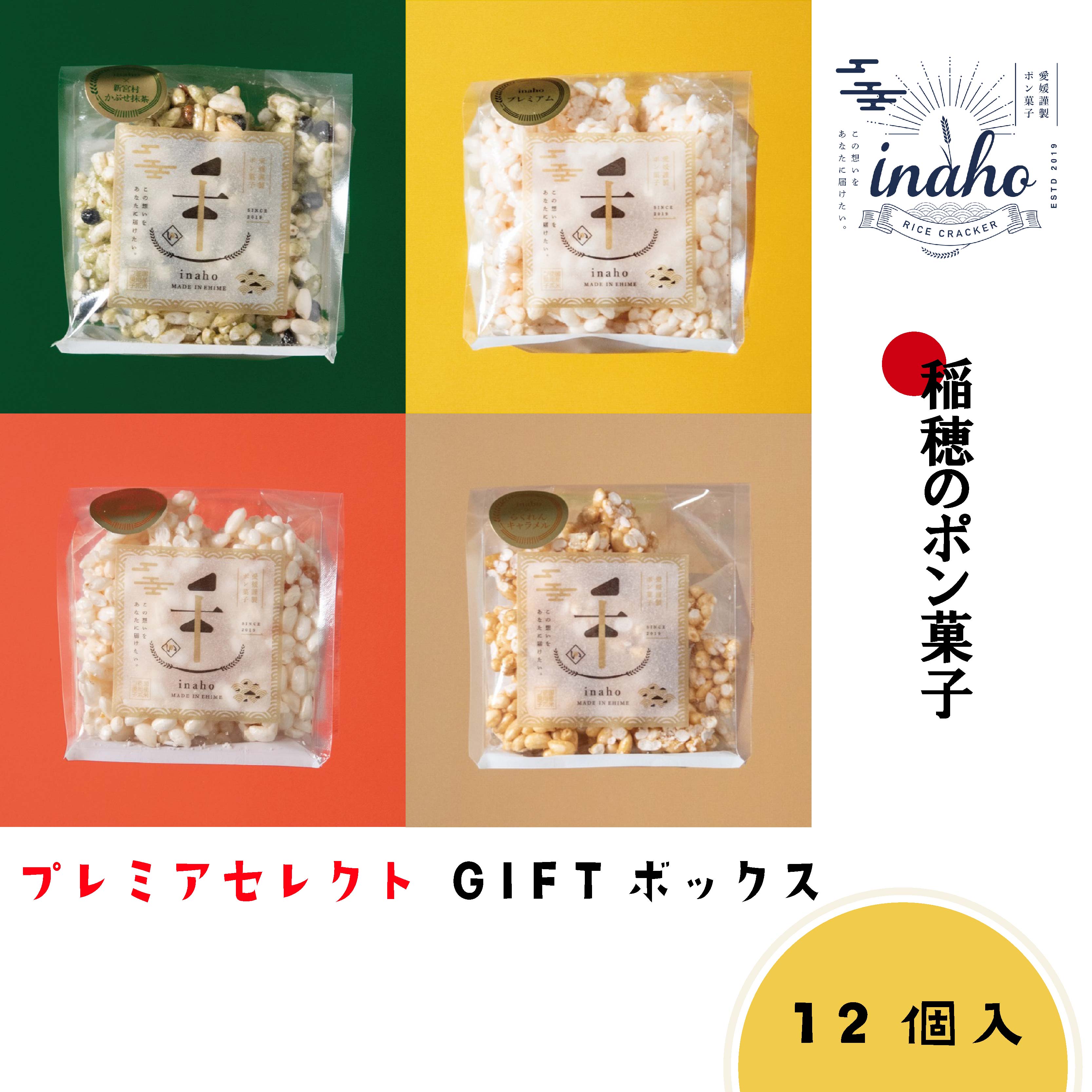 inaho プレミアセレクトGIFTボックス 12個入り ポン菓子 お米 離乳食 おやつ