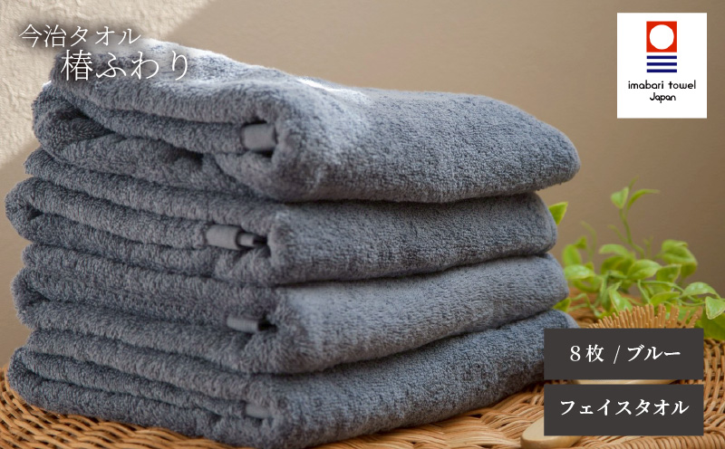 【今治タオル】フェイスタオル 椿ふわり 8枚セット | ブルー 今治タオル たおる towel 愛媛県産 松山市 日本製 普段使い 肌ざわり 吸水性 乾きやすい ふんわり 敏感肌 新生活 愛媛県 松山市 織肌工房株式会社