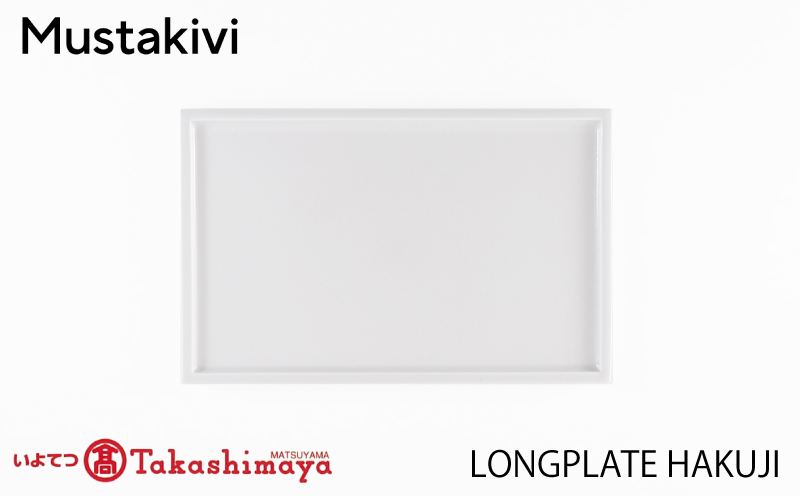 【Mustakivi】LONG PLATE HAKUJI｜ ムスタキビ Mustakivi むすたきび MUSTAKIVI Marimekko マリメッコ デザイナー 砥部焼 北欧 キッチン 食器 食器 湯呑 皿 ティーカップ 石本藤雄 フィンランド おしゃれ ギフト プレゼント 贈り物 テーブルウェア 数量限定 人気 おすすめ 愛媛県 松山市 送料無料