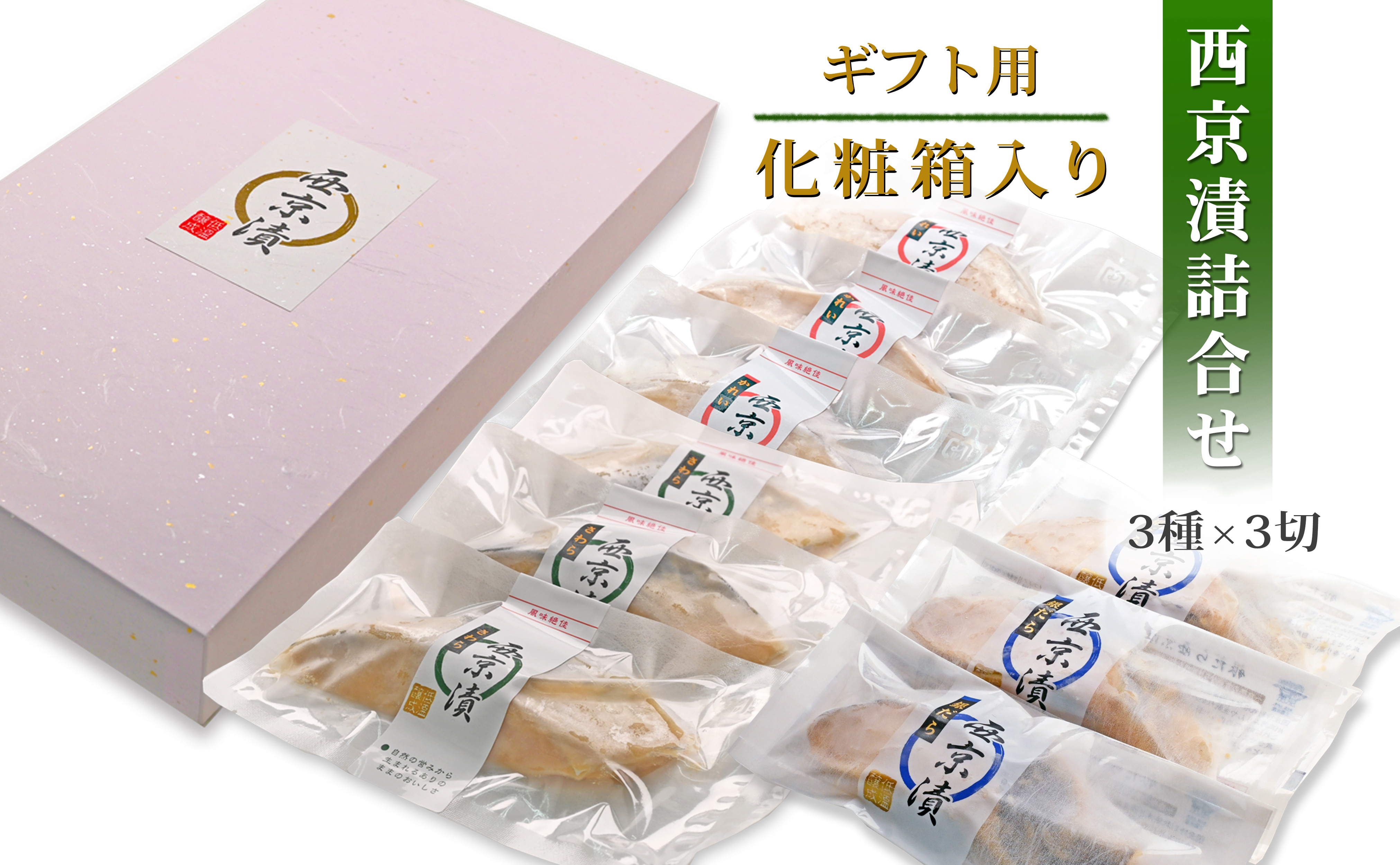 西京挬ã éã ã ããã ããã ãç¡æ·»å ãåç²§ç®± ïŒçš® è©°ãåãã ïŒäººæ°ã®éã ãå
¥ãã»åå
è£
ã»å·åïŒ éé±è¥¿äº¬æŒ¬ã ããã西京挬ã ããã西京挬ã 西京挬 ç¡çè² ç¡æ·»å å³å 西京çŒã æ·»å ç©äžäœ¿çš å¡©åæ§ããçŽ1% å°åã ç°¡å調ç ã®ãã èŽãç© ãäžå
ãæ³æ® ãæåªçæŸå±±åžã