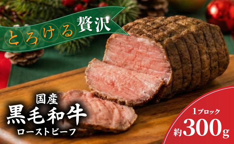 国産 黒毛和牛 ローストビーフ ブロック 約300g | 牛肉 お肉 肉 ろーすとびーふ お中元 お歳暮 ギフト 贈答 愛媛県 松山市