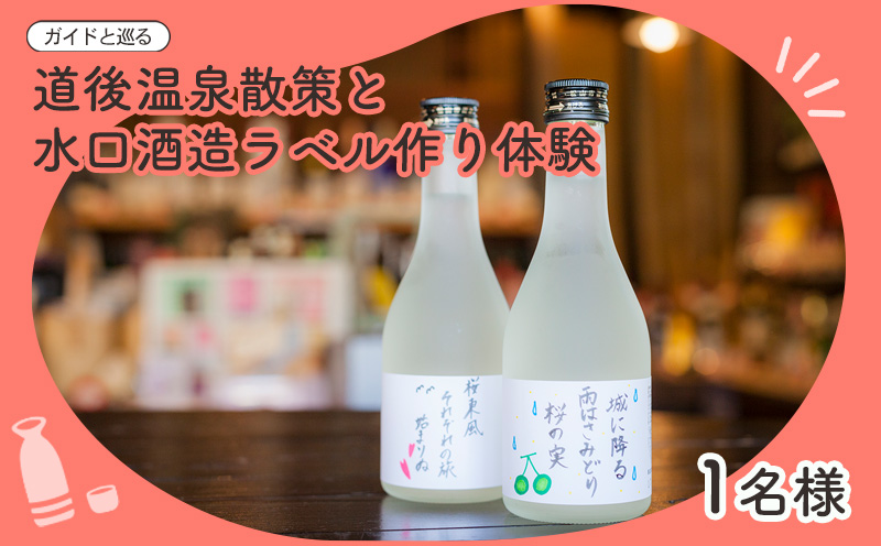 【ガイドと巡る】道後温泉ココだけの話＆水口酒造ラベル作り体験｜道後温泉 お酒 日本酒 ラベル作り 水口酒造 体験 ガイド付き 観光 人気 おすすめ 愛媛 松山