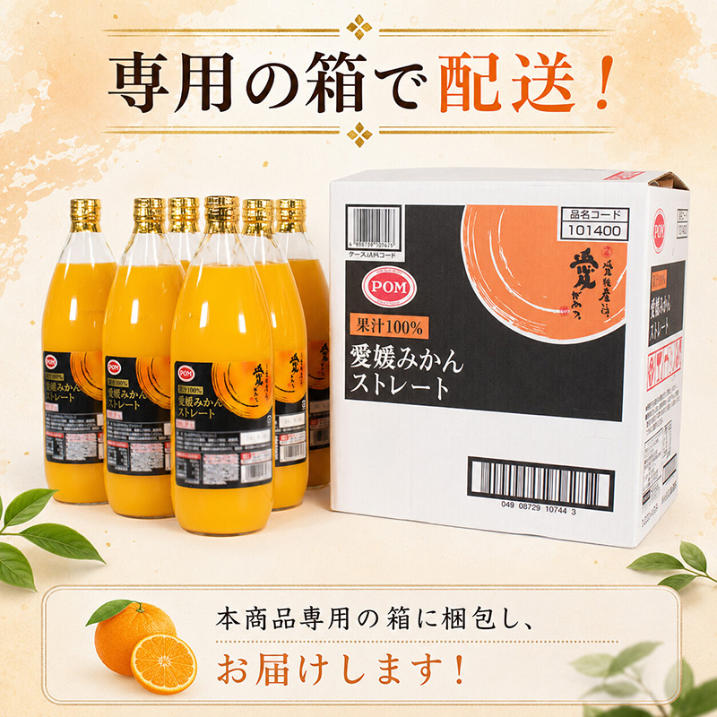 POM 愛媛みかん ストレート 6L 1L×6本 果汁100% みかんジュース オレンジジュース ストレートジュース ポンジュース 果汁飲料 愛媛県産 温州みかん 愛媛県 松山市 人気おすすめ
