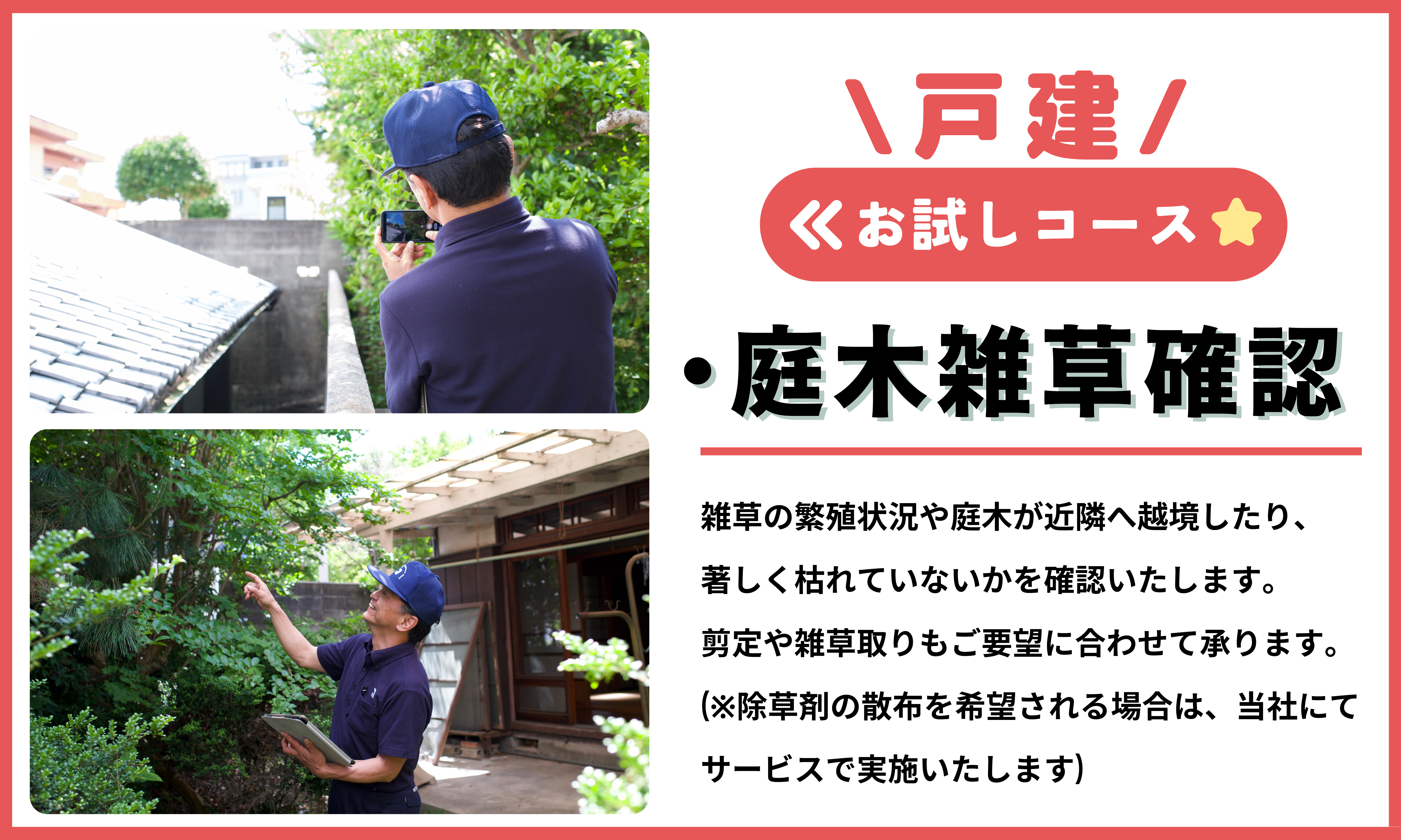 空き家管理サービス（戸建お試しコース）｜愛媛県 松山市