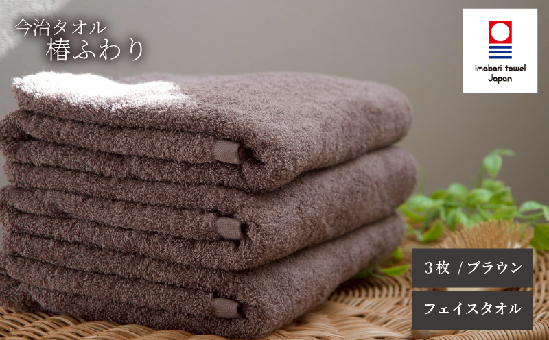 【今治タオル】フェイスタオル 椿ふわり 3枚セット | ブラウン 今治タオル たおる towel 愛媛県産 松山市 日本製 普段使い 肌ざわり 吸水性 乾きやすい ふんわり 敏感肌 新生活 愛媛県 松山市 織肌工房株式会社