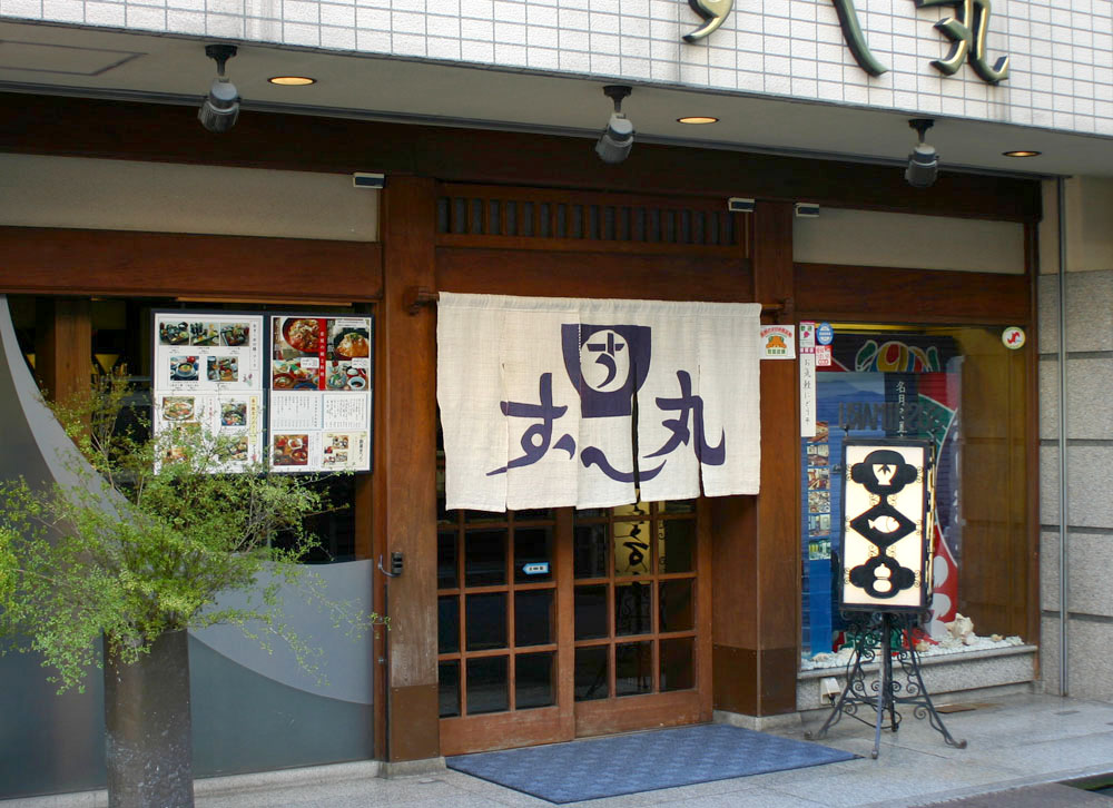 【昭和23年創業】老舗寿司店「すし丸」お食事券 6000円分｜寿司 食事券 会席 お祝い 愛媛県 松山市 ふるさと納税