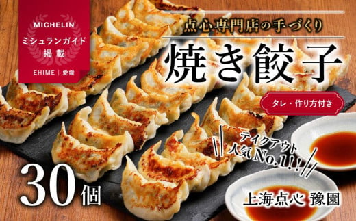 [ミシュランガイド掲載] 点心専門店の手づくり焼き餃子30個 / 1.05kg (タレ・作り方付き)水餃子 餃子 ギョーザ 餃子 ギョーザ 点心 中華 餃子 ギョーザ 餃子 ギョーザ 点心 中華 点心 中華料理 愛媛 松山市 おすすめ人気