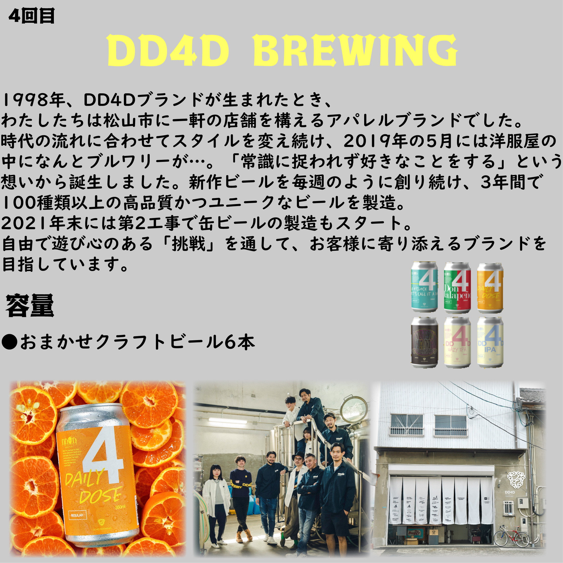 【全4回】松⼭市 4つのブルワリー クラフトビール 定期便 ⽔⼝酒造株式会社（道後ビール） HOJO Brewing & Stays gogoshima beer farm DD4D BREWING