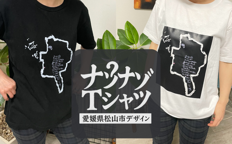ナゾナゾTシャツ(愛媛県 松山市 バージョン)　ホワイト　Mサイズ | Tシャツ アート 半袖 薄墨 道後 愛媛県 松山市