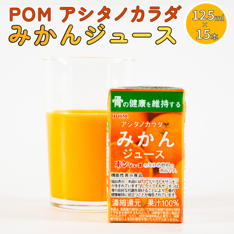 POM アシタノカラダ みかん ジュース ( 機能性表示食品 ) ( 125ml 紙パック ／ 15本 ) オレンジジュース 果汁 100% 愛媛県 松山市