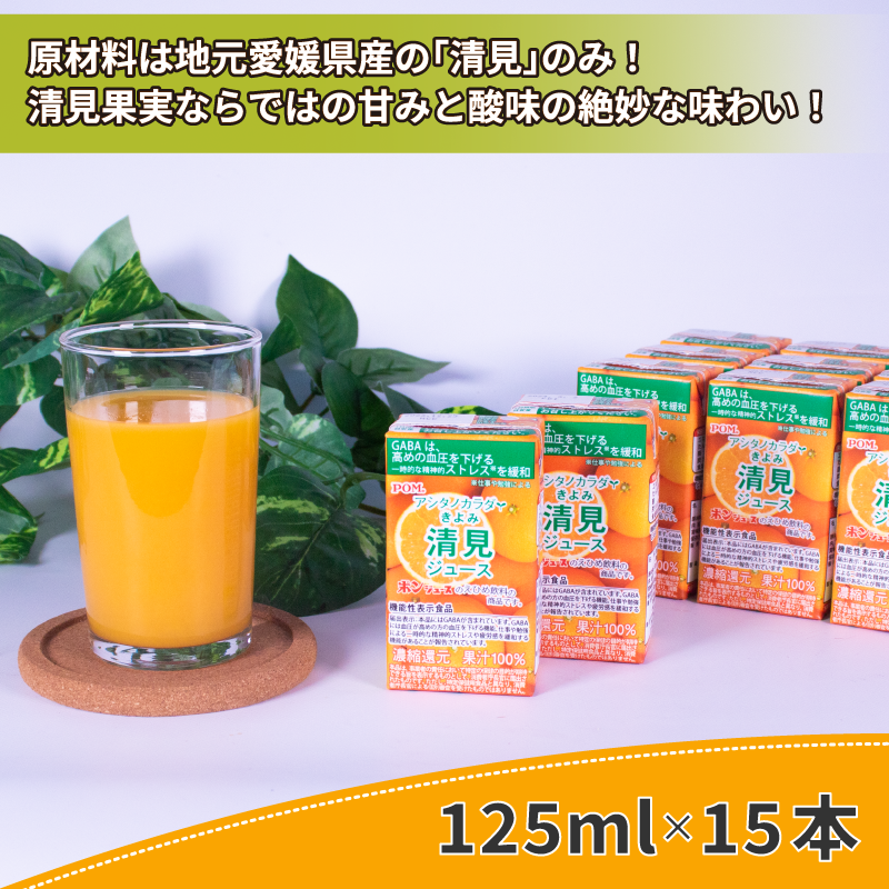POM アシタノカラダ 清見 ジュース ( 機能性表示食品 ) ( 125ml 紙パック ／ 15本 ) 清見 愛媛県産 果汁 100% 愛媛県 松山市