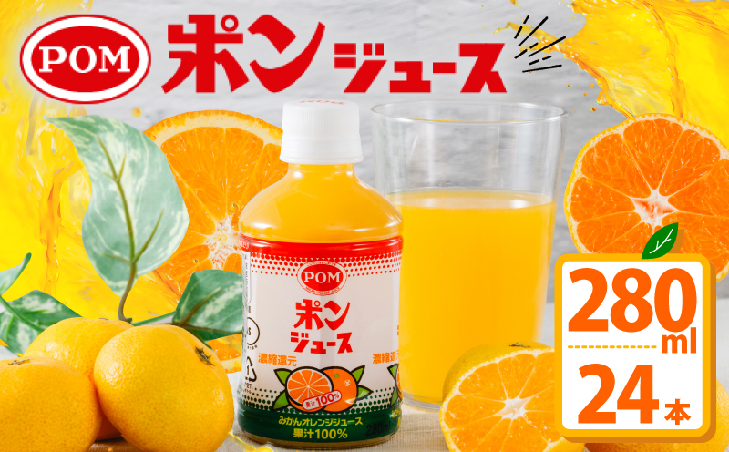 ポンジュース 280ml × 24本