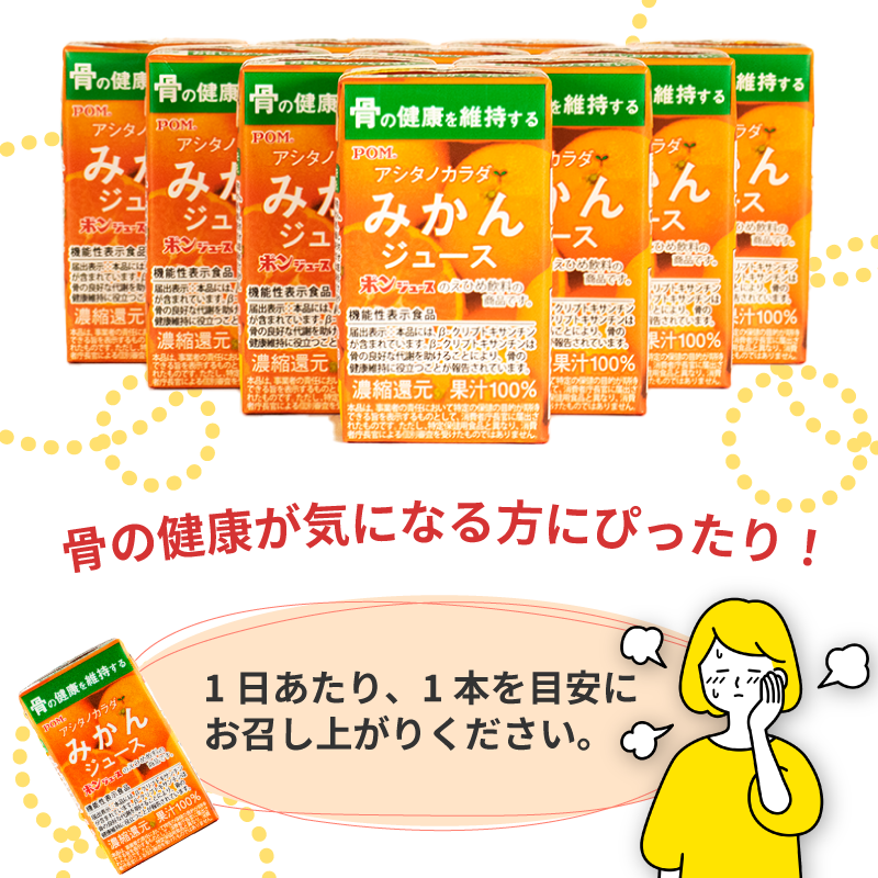 POM アシタノカラダ みかん ジュース ( 機能性表示食品 ) ( 125ml 紙パック ／ 15本 ) オレンジジュース 果汁 100% 愛媛県 松山市