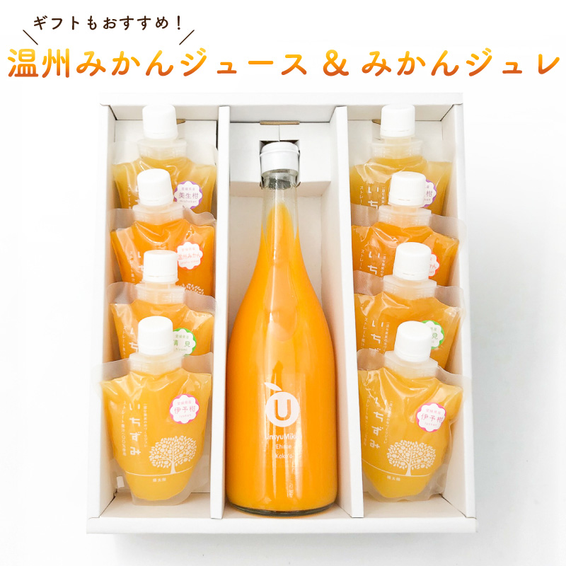 【ギフトおすすめ】 温州みかんジュース & みかんジュレ セット | 温州みかん みかんジュース みかんゼリー ギフト 蜜柑 ミカン ジュース オレンジジュース みかんじゅーす みかんぜりー お中元 おすすめ みかん ジュース ジュレ ゼリー 愛媛県 松山市