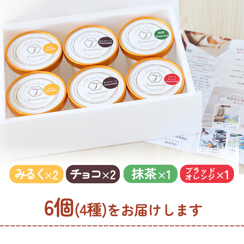 ジェラート 6個セット｜アイス ジェラート スイーツ ギフト プレゼント お菓子 おやつ あいす じぇらーと アイス 贈り物 ギフト おすすめ 愛媛 松山【AKR003】