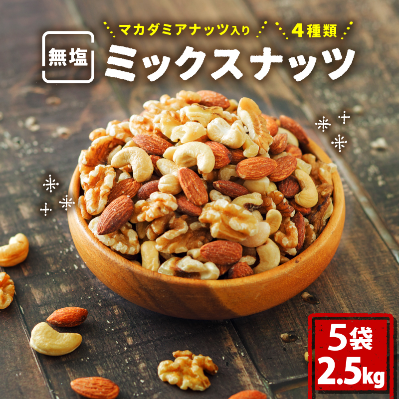 【数量限定】無塩 ミックスナッツ 4種類 2.5kg | ナッツ アーモンド カシューナッツ くるみ マカダミアナッツ 美容 美味しいミックスナッツ 健康 ダイエット 食物繊維 ビタミン ミネラル 小分け  無塩の素焼きミックスナッツ おやつ おつまみ 低糖質 大容量 人気 おすすめ 愛媛県 松山市 4種のミックスナッツ
