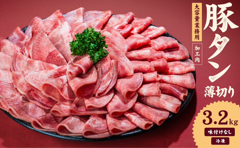 一番塩タン 3.2kg 豚タン インジェクション加工 豚肉 ぶたにく 豚たん 冷凍 小分け 焼肉 焼き肉 BBQ バーベキュー 丼物 簡単調理 炒め物 家庭用 業務用 人気 お取り寄せ 愛媛県 松山市