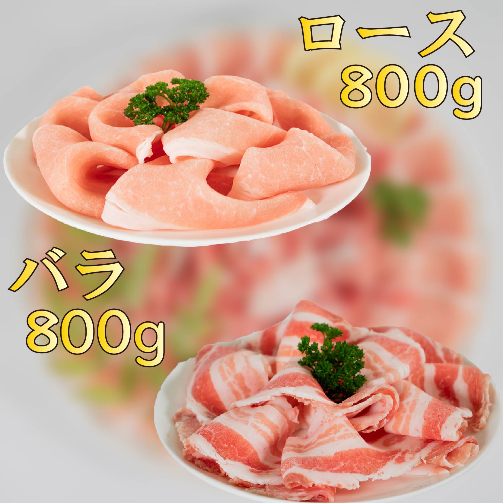 国産豚肉 せと風ポーク 五明農場 ふれ愛・媛ポーク ローススライス バラスライス 1.6kg（800g×2） <F> 豚肉 冷凍豚肉 松山市産豚肉 愛媛県産豚肉 