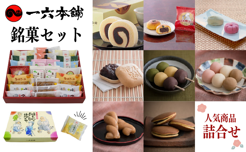 【日時指定可】一六名菓セットTD ( 一六 一六タルト 柚子 抹茶 季節限定 子規食ム餡パン饅頭 竹の里 クルミーユ 坊っちゃんだんご マドンナだんご 三笠 道後夢菓子噺 一六名物しょうゆ餅 ) ｜和菓子 菓子 スイーツ お中元 お歳暮 ギフト 贈り物 手土産 のし おやつ おかし スイーツ 愛媛県 松山市