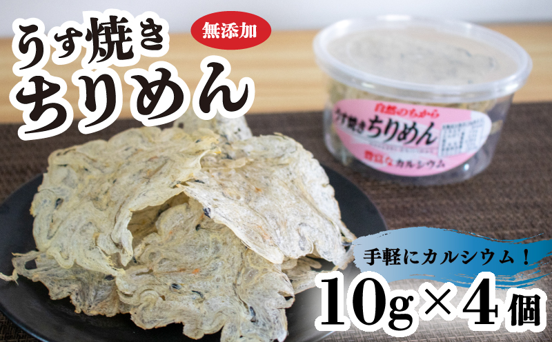 うす焼きちりめん 10g×4個 | 無添加 せんべい 瀬戸内海 海鮮 しらす ちりめん カルシウム お菓子 煎餅 せんべい 海鮮 おやつ 詰め合わせ ちりめん いりこ 愛媛県 松山市