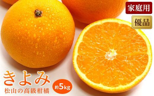 【2026年3月中旬から発送】 きよみ＜家庭用・優品＞約5kg