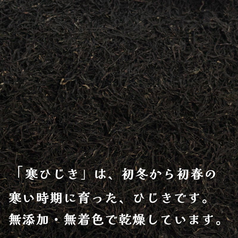 【家庭用】【瀬戸内産】寒ひじき 100g × 2袋    ｜ 国産ひじき 天然 ひじき 乾燥ひじき 海産物 海藻 寒ひじき 煮物 貴重 ひじき 無添加 無着色 ひじき サラダ 鉄分 鉄分豊富 ヒジキ ふりかけ 炊き込みご飯 離乳食 サラダ ハンバーグ 卵焼き 国産 瀬戸内 瀬戸内海 愛媛県 松山市  お取り寄せ グルメ お土産 ご当地 愛媛 松山 