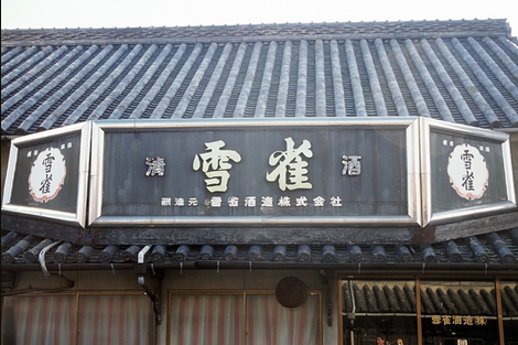 【ふるさと納税限定】日本酒 雪雀300ml×３本セット お酒 日本酒 アルコール 特別本醸造酒 飲み比べ プレゼント ギフト お米 常温 愛媛県 松山市