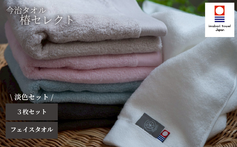 【今治タオル】フェイスタオル 椿セレクト スーピマ  3枚セット 淡色 | 今治タオル たおる towel 愛媛県産 松山市 日本製 普段使い 肌ざわり 吸水性 乾きやすい ふんわり 敏感肌 新生活 愛媛県 松山市 織肌工房株式会社