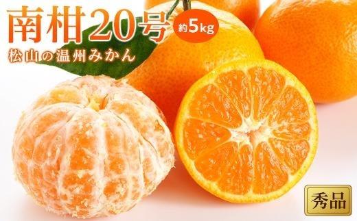 【先行予約】【2025年12月中旬から発送予定】温州みかん「南柑20号」＜秀品＞約5kg （ 愛媛産 愛媛県産 国産 愛媛みかん 愛媛蜜柑 愛媛ミカン みかん ミカン mikan 蜜柑 柑橘 フルーツ 果物 くだもの お取り寄せ 産地直送 数量限定 人気 おすすめ 愛媛県 松山市 送料無料 ）