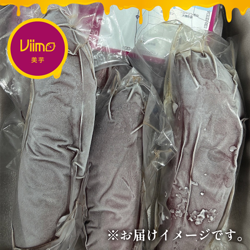 冷凍焼き芋 約1kg 人気 Viimo 美芋｜焼き芋 芋 熟成 さつまいも 紅はるか