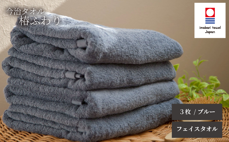 【今治タオル】フェイスタオル 椿ふわり 3枚セット | ブルー 今治タオル たおる towel 愛媛県産 松山市 日本製 普段使い 肌ざわり 吸水性 乾きやすい ふんわり 敏感肌 新生活 愛媛県 松山市 織肌工房株式会社