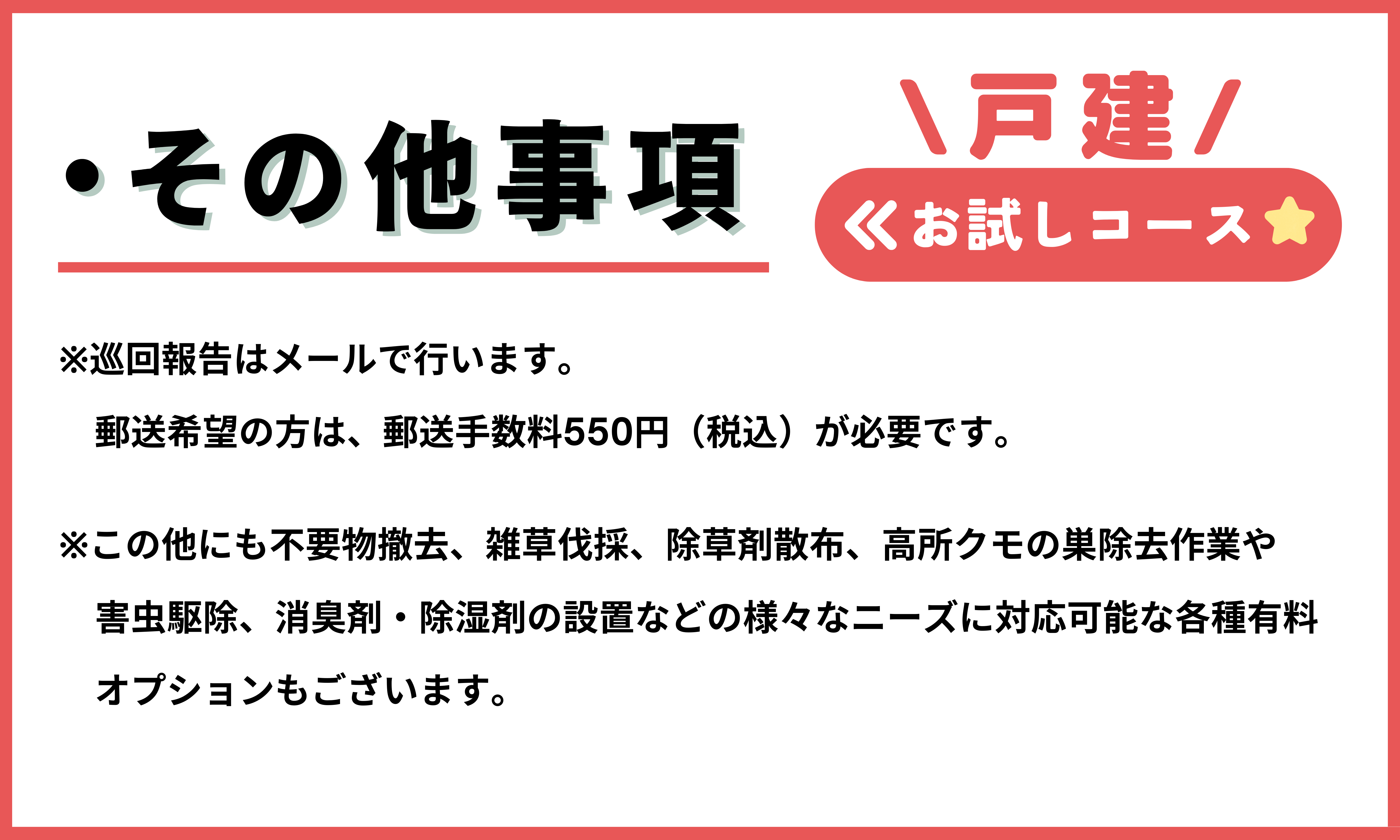 空き家管理サービス（戸建お試しコース）｜愛媛県 松山市