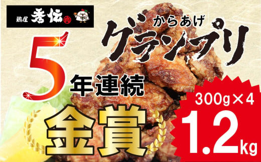 <金賞5回連続受賞> お肉博士の愛媛県からあげ | 鶏屋 秀伝 唐揚げ からあげ お肉博士 1級 店主 本気 唐揚げ 愛媛 みかん 漬け 惣菜 冷凍 クール便 小分け 便利 簡単調理のお惣菜