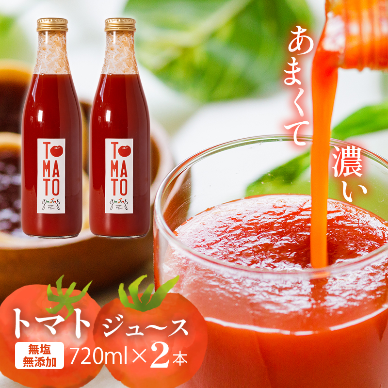 moto farm トマトジュース 720ml ✕２本 まるで食べるトマトジュース【moto farm】 | トマトジュース とまとじゅーす 無塩 無添加 野菜 数量限定 完熟 新鮮 愛媛県 松山市