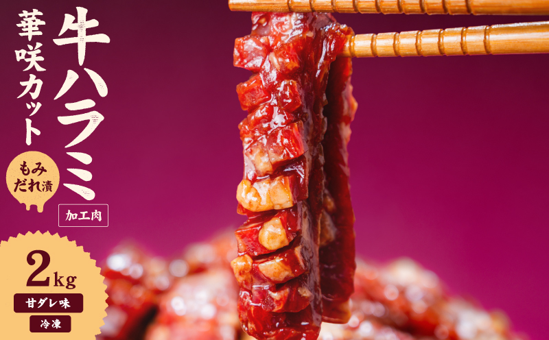 牛ハラミ 華咲カット もみだれ漬 2kg インジェクション加工 牛ハラミ はらみ 牛肉 肉 小分け200g 個包装 冷凍 焼肉 焼き肉 BBQ バーベキュー ステーキ 丼物 簡単調理 味付け肉 お弁当 炒め物 家庭用 業務用 人気 お取り寄せ 愛媛県 松山市