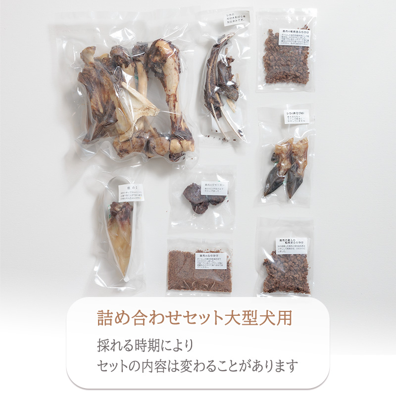 【シカ・大型犬用】ロヴァリのジビエおやつ いろいろお試しセット（ 愛犬 ジビエ おやつ ご褒美 イノシシ シカ 猪 鹿 大型犬 シニア犬 保存料不使用 愛媛 松山 ）