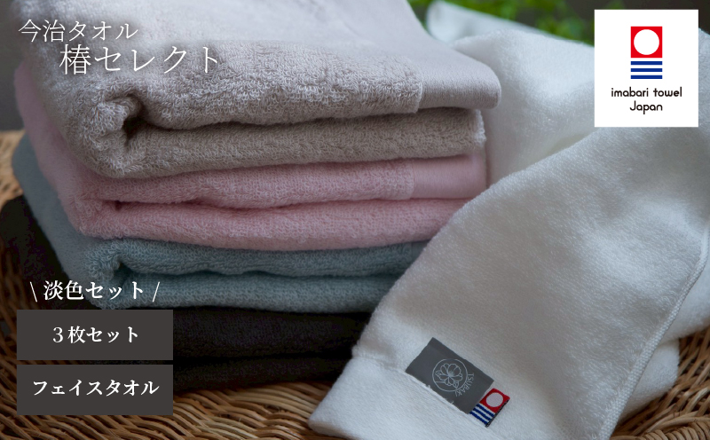 [今治タオル]フェイスタオル 椿セレクト スーピマ 3枚セット 淡色 | 今治タオル たおる towel 愛媛県産 松山市 日本製 普段使い 肌ざわり 吸水性 乾きやすい ふんわり 敏感肌 新生活 愛媛県 松山市 織肌工房株式会社