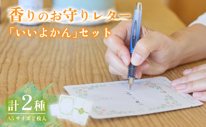 香りのお守りレター「いいよかん」セット | ミカン みかん 柑橘 レターセット アロマシート 伊予柑 愛媛 松山