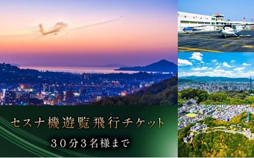 セスナ機 遊覧飛行チケット（30分）／3名様まで搭乗可