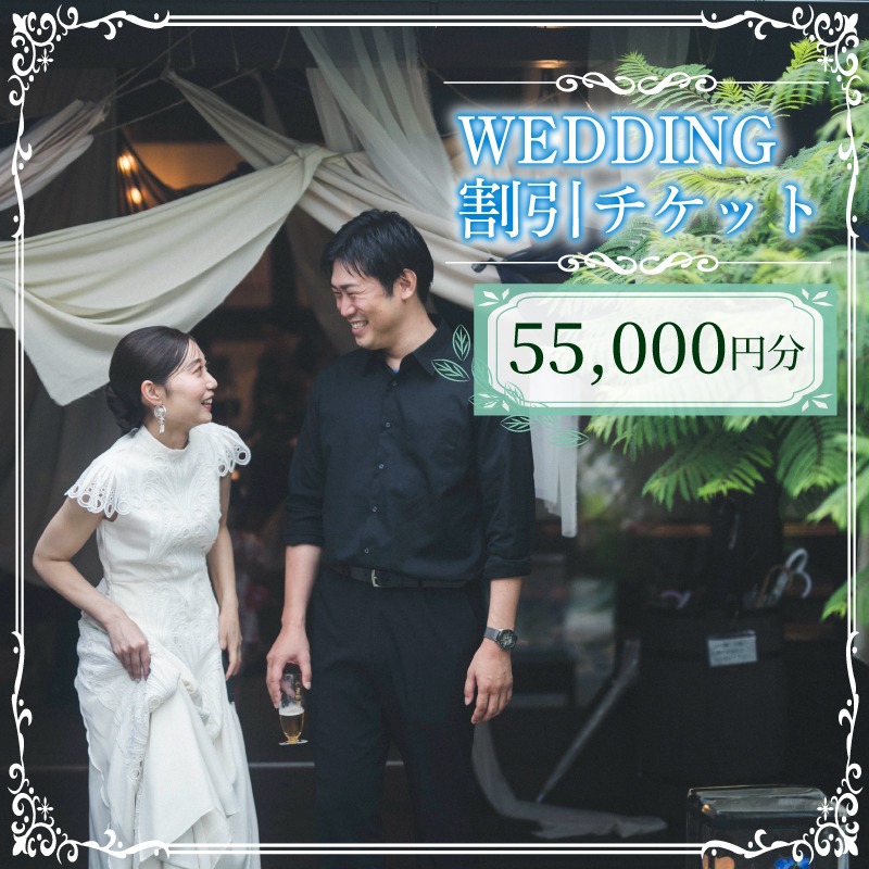 WEDDING 割引チケット 55,000円分 YUKIYANAGI  (愛媛 松山 フォト ウェディング 結婚 結婚式 オーダメイド )