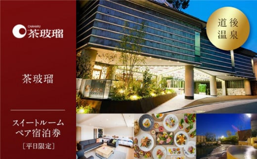 【道後温泉】茶玻瑠 スイートルームペア宿泊券（平日限定） | 温泉 旅行 トラベル チケット 宿泊 宿泊券 旅館 予約 観光 愛媛県 松山市 人気 おすすめ
