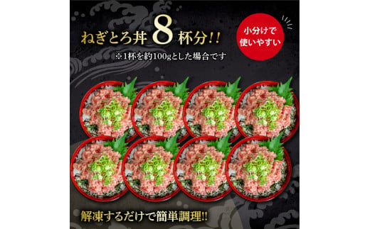 本まぐろ ネギトロ 800g ( 100g×8パック ) 冷凍 小分け ねぎとろ ネギトロ 自家製 ネギトロ ねぎとろ 鮪 ねぎとろ ねぎトロ ねぎとろ 鮪 寿司 ネギトロ丼 ねぎとろ ネギトロ 愛媛県 松山市 おすすめ人気 ( ねぎとろ ネギトロ 自家製 ネギトロ ねぎとろ 鮪 ねぎとろ ねぎトロ ねぎとろ まぐろ 鮪 本まぐろ まぐろ マグロ 寿司 ネギトロ丼 ねぎとろ ネギトロ )