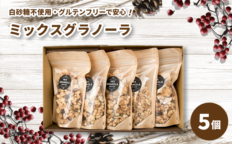 ミックスグラノーラ ( 白砂糖不使用・グルテンフリー ) 5個 セット【化粧箱入り】【受注生産】750g ( 150g×5個 ) | グラノーラ ミックスグラノーラ グルテンフリー 愛媛県 松山市 ココオ Koko'o