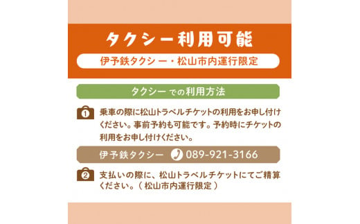 松山に泊まろう！松山宿泊14施設と伊予鉄タクシーで利用可能なチケット15,000円分 温泉 旅行 トラベル チケット 宿泊 宿泊券 旅館 予約 観光 人気おすすめ