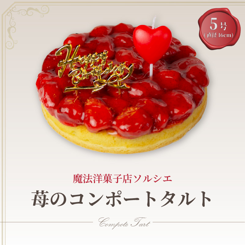 【着日指定可】誕生日ケーキ 苺 のコンポート タルトケーキ 5号 直径16cm 4人〜6人分 530g 【バースデー飾り付】 スイーツ ギフト いちご | デザート ケーキ お菓子 洋菓子 冷凍 着日指定 お誕生日 誕生日 ギフト お祝い 愛媛県 松山市