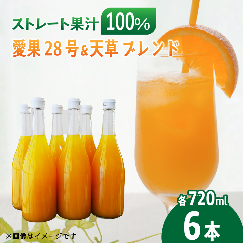 あいか＆天草ブレンド 果汁100％ ジュース 720ml×6本 | ストレート 無添加 みかん 愛果28号 紅まどんな と同品種 果汁100 オーガニック 無添加 ストレートジュース 数量選択可 みかんジュース 果汁100% みかんジュース ジュース 柑橘 果汁飲料 みかんジュース NPO法人農音 愛媛県 松山市 中島